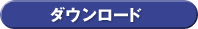 �_�E�����[�h