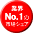 �ƊENo.1�̎s��V�F�A