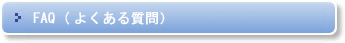 FAQ�i�悭���鎿��j